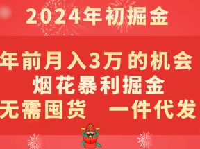 年前月入3万+的机会，烟花暴利掘金，无需囤货，一件代发