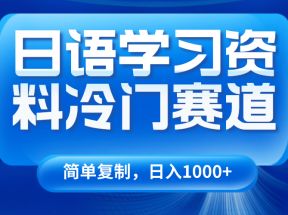 日语学习资料冷门赛道，日入1000+（视频教程+资料）