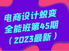 电商设计蜕变全能班第45期（2023最新）全方面提升，系统性学习电商设计