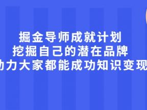 掘金导师成就计划，挖掘自己的潜在品牌，助力大家都能成功知识变现