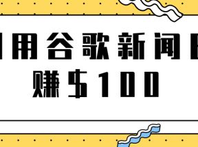 复制粘贴赚钱项目之利用谷歌新闻轻松日赚$100+【视频教程】