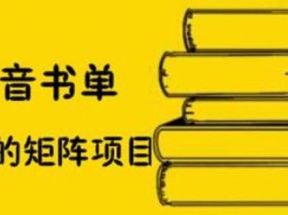 抖音书单号矩阵项目，书单矩阵如何做到月销百万