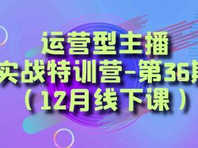 运营型主播实战特训营-第36期（12月线下课）从底层逻辑到起号思路、千川投放思路