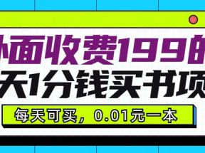 外面收费199元的每天1分钱买书项目，多号多撸，可自用可销售