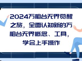 2024万相台无界觉醒之旅，全面认知新的万相台无界概念和工具，学会上手操作