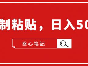 叁心笔記·小白入门项目，复制粘贴，日入500+【付费文章】