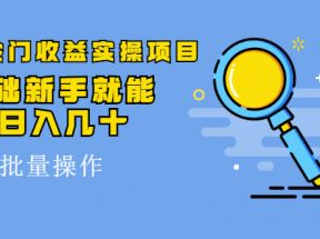 得物冷门收益实操项目，0基础新手就能单号日入几十，可批量操作