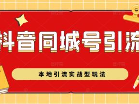 抖音同城号本地引流实战型玩法，带你深入了解抖音同城号引流模式