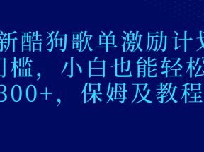 最新酷狗歌单激励计划，0门槛，小白也能轻松日入300+，保姆及教程操作