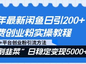 24年最新闲鱼日引200+付费创业粉，割韭菜每天5000+收益实操教程！