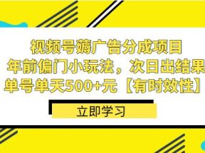 视频号薅广告分成项目，年前偏门小玩法，次日出结果，单号单天500+元【有时效性】