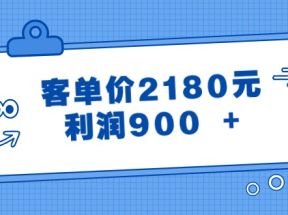 某公众号付费文章《客单价2180元，利润900 +》