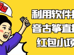 利用软件抢抖音古筝直播间红包小项目，信息差蓝海赛道轻松日入100+