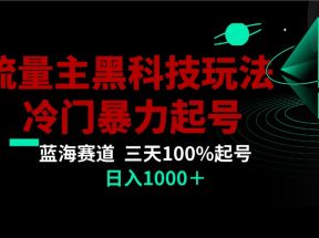 首发公众号流量主AI掘金黑科技玩法，冷门暴力三天100%打标签起号,日入1000+