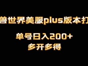 魔兽世界美服plus版本全自动打金搬砖，单机日入1000+，可矩阵操作，多开多得