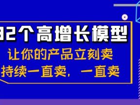 32个高增长模型：让你的产品立刻卖，持续一直卖，一直卖