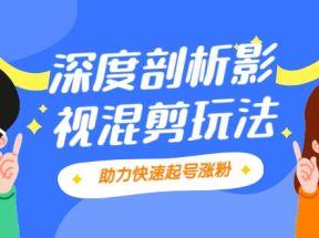 影视剪混剪套路玩法，学会这几步，让你条条作品上热门【视频课程】