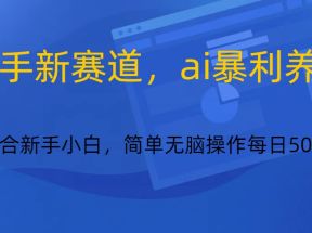 快手新赛道，ai暴利养生，0基础的小白也可以操作轻松日入500+