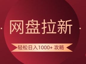 网盘拉新轻松日入1000+攻略，很多人每天日入几千，都在闷声发财！