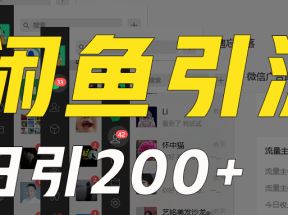 外面收6980闲鱼引流法，日引200+创业粉，每天稳定2000+收益，保姆级教程适合居家做