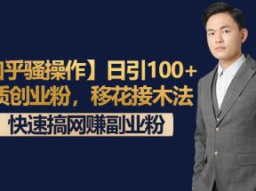 【知乎骚操作】日引100+优质创业粉，移花接木法，快速搞网赚副业粉