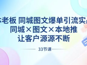 实体老板同城图文爆单引流实战课，同城×图文×本地推，让客户源源不断