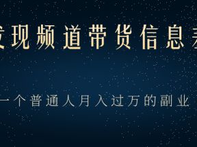 京东发现频道带货信息差项目，一个普通人月入过万的副业