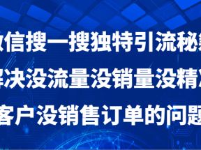 微信搜一搜暴力引流，解决没流量没销量没精准客户没销售订单的问题