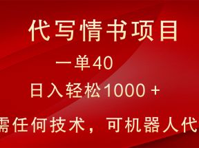 小众代写情书情书项目，一单40，日入轻松1000＋，小白也可轻松上手