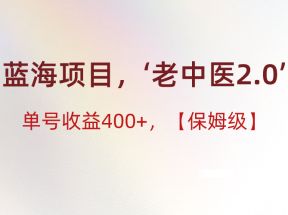 蓝海项目，“小红书老中医2.0”，单号收益400+，保姆级教程