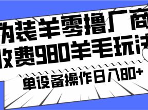 安卓伪装羊零撸厂商羊毛项目，单机日入80+，可矩阵，多劳多得，收费980项目直接公开