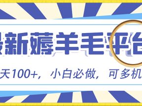 小白必撸项目，刷广告撸金最新玩法，零门槛提现，亲测一天最高140