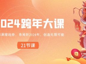 2024跨年大课，带你洞察趋势，布局好2024年，创造无限可能