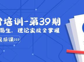 某收费竞价培训-第39期：为实用而生，理论实战全掌握（30节课）