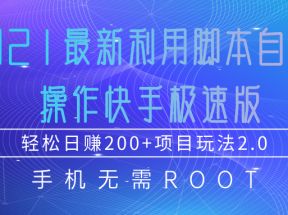 2021最新利用脚本自动化操作快手极速版，轻松日赚200+玩法2.0 