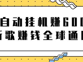 全自动挂机赚600美金，听歌赚钱全球通用躺着就把钱赚了【视频教程】