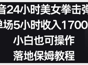 小红书抖音24小时美女拳击弹幕，小白也可以操作，落地式保姆教程