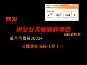 拼夕夕无脑搬砖，单号稳定收益3000+，保姆式拆解