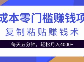 零成本零门槛赚钱项目之复制粘贴赚钱术，每天五分钟轻松月入4000+【视频教程】