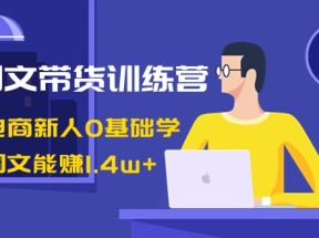 AI图文带货训练营：抖音电商新人0基础学，几张图文能赚1.4w+