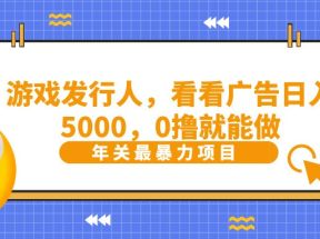 抖音广告分成，看看游戏广告就能日入5000，0撸就能做？