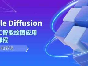 Stable Diffusion AI人工智能绘图应用教学课程（43节课）