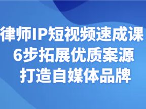 律师IP短视频速成课 6步拓展优质案源 打造自媒体品牌