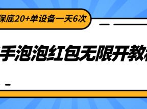 快手泡泡红包无限开教程，单次保底20+单设备一天6次