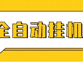 全网首发云挂机赚钱 收益无上限 永久增加收益（已测试）