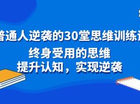 普通人逆袭的30堂思维训练课，终身受用的思维，提升认知，实现逆袭