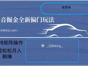 2024抖音全新掘金玩法5.0，小白在家就能轻松日入500＋，支持矩阵操作