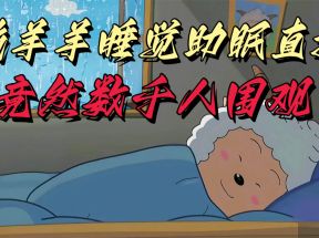 懒羊羊大王睡觉助眠无人直播，竟然有上千人围观，目前没人在卷