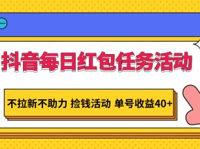 抖音每日红包任务活动，不拉新不助力 捡钱活动 单号收益40+