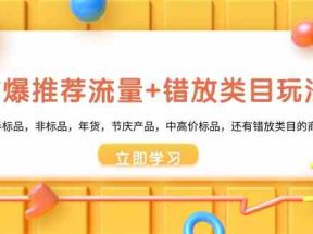 魔方爆推荐流量+错放类目玩法：适合应季半标品，非标品，年货，节庆，中高价标品等